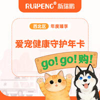 【西北区】198爱宠健康守护年卡 西北区年度会员卡